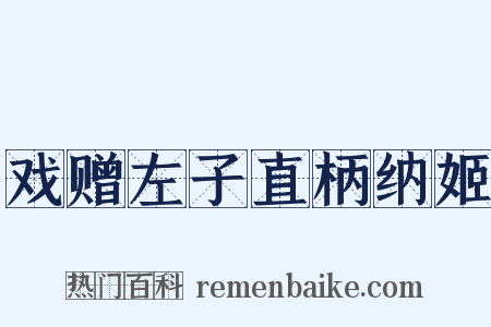 戏赠左子直柄纳姬是什么意思的图片